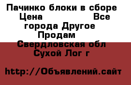 Пачинко.блоки в сборе › Цена ­ 1 000 000 - Все города Другое » Продам   . Свердловская обл.,Сухой Лог г.